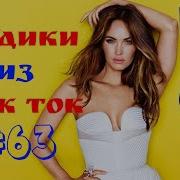 Тик Ток 2023 Мемы