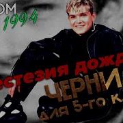 Чернила Для 5 Го Класса Анестезия Дождя Полный Альбом 1994