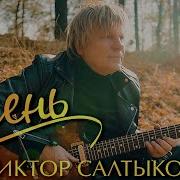 В Салтыков Осень