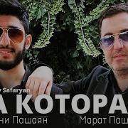 Марат Арни Та Котора Safaryan Remix