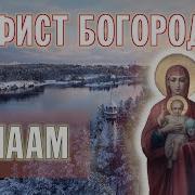 Акафист Пресвятой Богородице Валаамский Монастырь