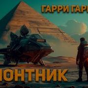 Гарри Гаррисон Ремонтник Аудиокнига Фантастика