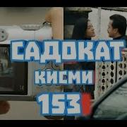 Садокат Кисми 153