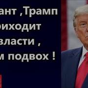 Вариант Трамп Приходит К Власти Расчищает Америку Все Аплодируют И Все Обмануты В Чём Подвох