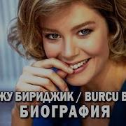 Бурджу Бириджик Burcu Biricik Биография Турецкая Актриса