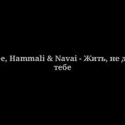 Сначала Близкие А После В Черном Списке Hammali Текст