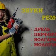 Звуки Ремонта Дрель Перфоратор Болгарка 10 Часов Объемный Звук Привет