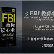 Fbi教你读心术