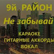 Караоке 9 Й Район Не Забывай