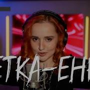 Песня Летка Енка Даниэла Daniela