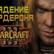 Прохождение Warcraft 3 Reign Of Chaos Падение Лордерона 5 Кампания