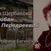 Галина Щербакова Три Любви Маши Передреевой Часть 3