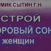 Бессонница Настрой На Сон Для Женщин Сытин