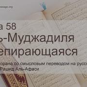 Мишари Рашид Сура 58