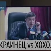 Стёб Над Хохлами