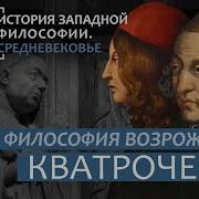 История Западной Философии Лекция 16