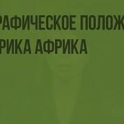 География 7 Класс Африка Путешествие