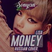 Lisa Money На Русском Кавер