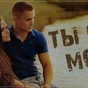 Ты Немоя Ты Не Моя Шансон