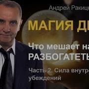 Магия Денег Ракитский