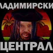 Владимирский Централ Raggae