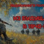 Попаданцы Из Будущего В Прошлое