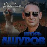 Игорь Ашуров Разгадаю