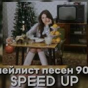 Дискотека 90Х Speed Up