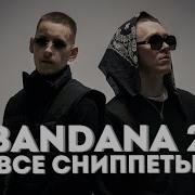 Big Baby Tape Kizaru Bandana 2 Сниппет