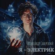 Александр Северский Я Электрик