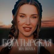 Mia Boyka