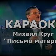 Письмо Маме М Круг Караоке Ке