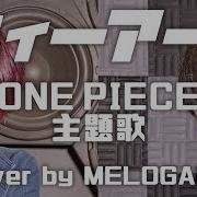 We Are One Piece Cover