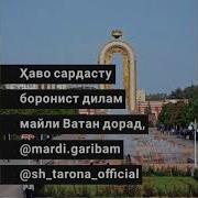 Дар Бораи Ватан