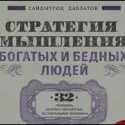 Стратегия Мышления Бедных И Богатых Людей