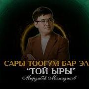 Той Ыры