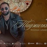 Руслан Алиев Таджичка Моя Таджикистан Ба Пеш Премьера Трека 2022 Mp3