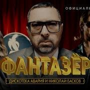 Дискотека Авария И Лев Лещенко Фантазер