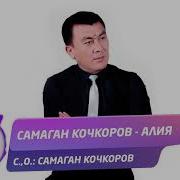 Самаган Кочкоров Алма Кайык