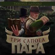 Тимофей Царенко Три Сапога Пара