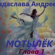 Мотылек Аудиокнига