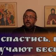 Священник Игорь Сильченков О Бесах