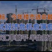 两个指标报警 今年楼市逃命最后机会 中式经济危机愈演愈烈 人民币汇率躺平