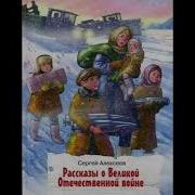 Алексеев Рассказы О Войне 1812