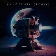 Кинолента Remix Dj Mephisto Dj Dr1Ve By Александр Кендысь W J Rec