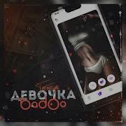 Девочка Badoo