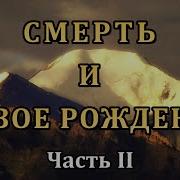 Смерть И Новое Рождение Часть 2 Дхарма То Каким Всё Является