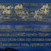 Как Хорошо Что Бог Нам Дал Друзей Елена Ваймер