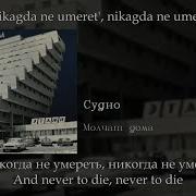 Молчат Дома Судно Борис Рыжий Sudno English Subtitles Russian Lyrics Transliteration