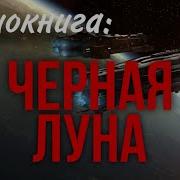 Аудиокнига Фантастика Черная Луна